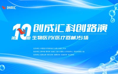 创成汇科创路演第10期之生物医药（医疗器械）专场活动