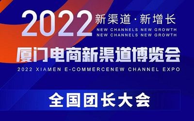 2022厦门电商新渠道展暨全国团长帮卖大会（4月28-30日）