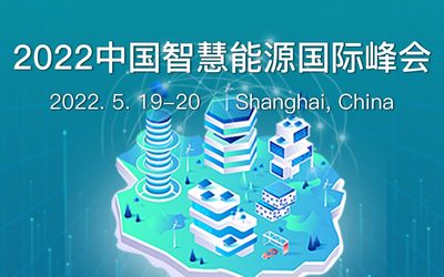 2022中国智慧能源国际峰会