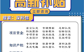 深圳市高新补贴、专精特新申报一站式服务