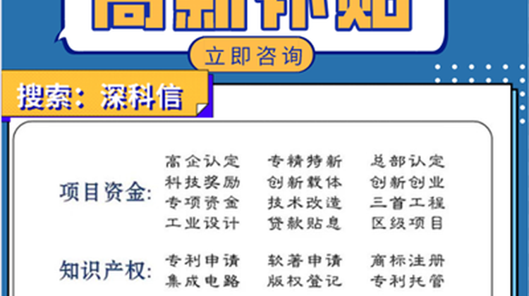 深圳市高新补贴、专精特新申报一站式服务