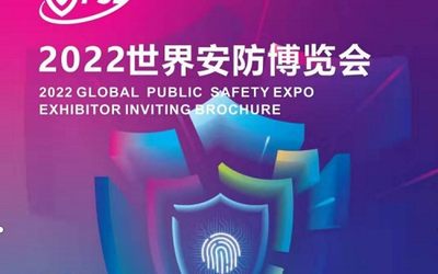 2022世界安防博览会