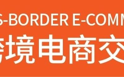 2022跨交会-广州跨境电商展览会