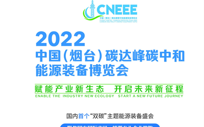 2022中国（烟台）碳达峰碳中和能源装备博览会
