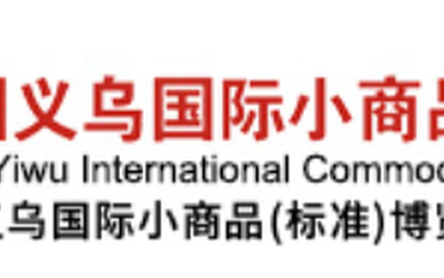 2022义博会-2022义乌小商品展会