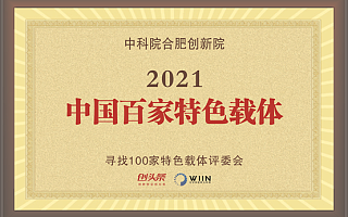 合肥创新院获评“2021中国百家特色载体”称号