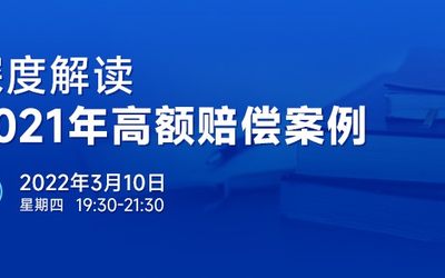 直播报名 | 深度解读2021年高额赔偿案例