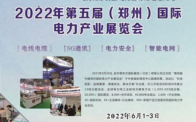 2022中国(郑州)国际电力变压器及配件博览会