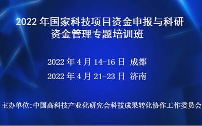 2022年国家科技项目资金申报与科研资金管理专题培训班(4月成都)
