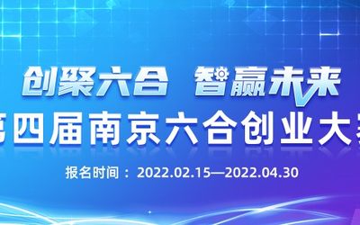 第四届南京六合创业大赛复赛云路演活动