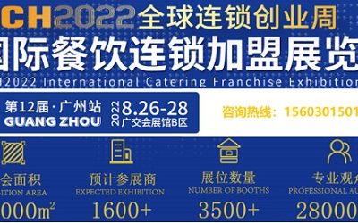 广州餐饮连锁加盟展|2022年广州餐饮连锁加盟展览会