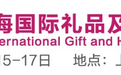2022年中国上海国际礼品展会