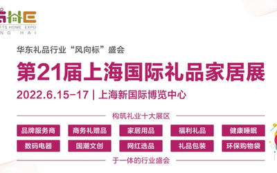 上海礼品展2022