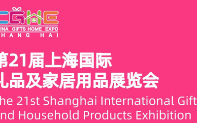 2022年上海礼品展|2022中国礼品展览会