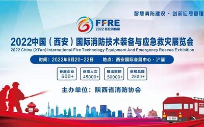 22年西安消防展/2022西安消防展/2022西安消防博览会