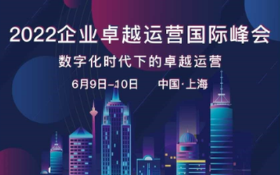 2022企业卓越运营国际峰会
