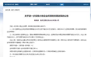 財政部、稅務總局:進一步實施小微企業所得稅優惠政策