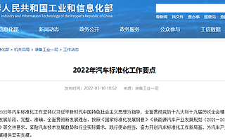 工信部:2022年汽車標準化工作聚焦安全涉電池、芯片等領域