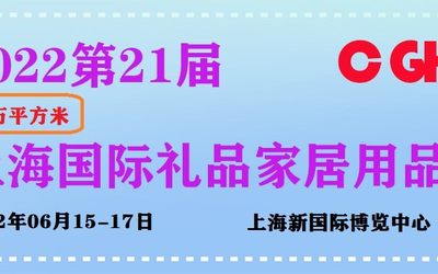 上海礼品展览会2022