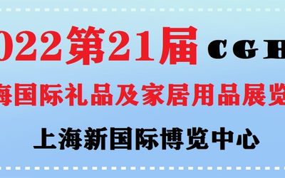 2022年中国上海国际礼品博览会