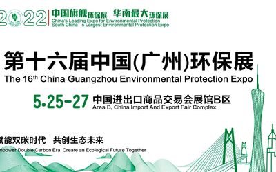 2022第十六届中国广州国际环保产业博览会「旗舰环保展」