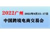 2022广州国际跨境电商博览会
