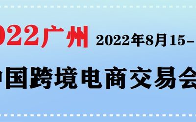 2022广州国际跨境电商博览会