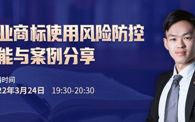 直播报名 | 企业商标使用风险防控技能与案例分享