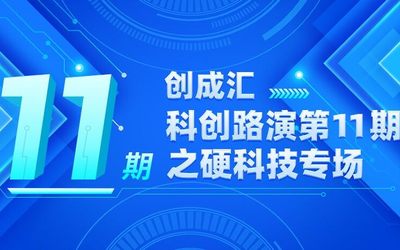 创成汇科创路演第11期之硬科技专场