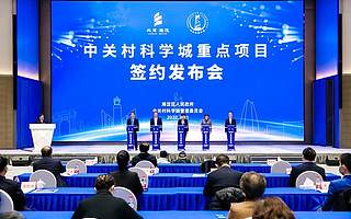 聚焦數(shù)字經(jīng)濟(jì)與高精尖，15個(gè)項(xiàng)目落地中關(guān)村科學(xué)城