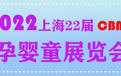 2022上海母婴用品展 婴童洗护用品展