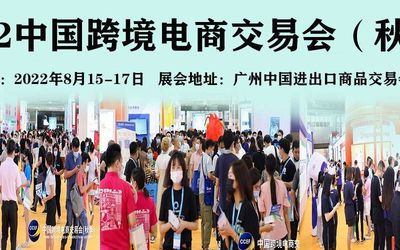 2022年秋季跨交会-2022广州跨境电商展