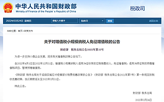 財(cái)政部、稅務(wù)總局：對增值稅小規(guī)模納稅人免征增值稅
