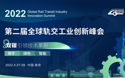 2022第二届全球轨交工业创新峰会