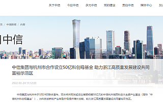 中信集团与杭州市联合设立50亿科创母基金