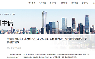 中信集團(tuán)與杭州市聯(lián)合設(shè)立50億科創(chuàng)母基金