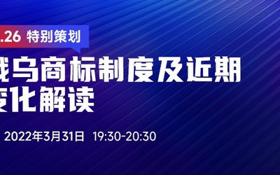 直播报名 | 俄乌商标制度及近期变化解读