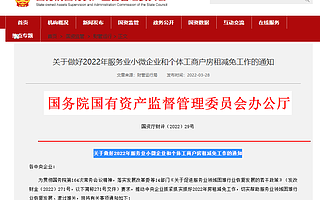 國務(wù)院國資委：服務(wù)業(yè)小微企業(yè)承租央企房屋可減免3至6個(gè)月租金