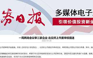 一周兩場會議審三家企業,北交所上市委審核提速