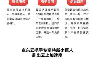 京东云推出专精特新“小巨人”企业专享加速包
