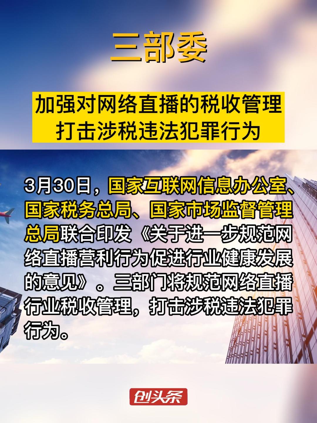 三部委加强对网络直播的税收管理，打击涉税违法犯罪行为