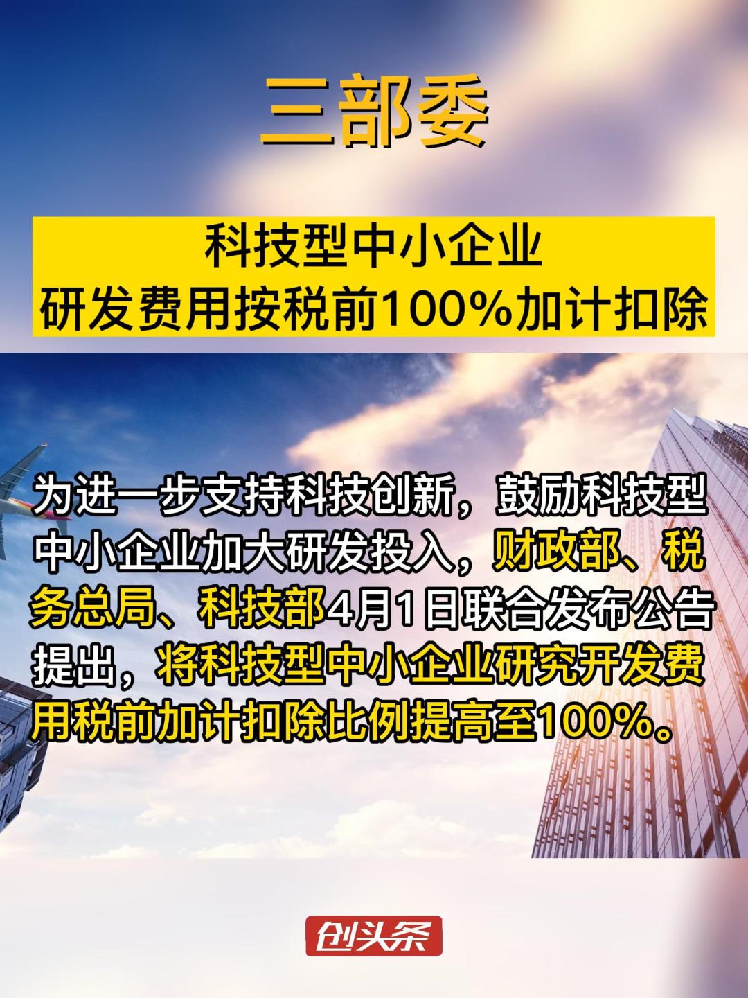 三部委：将科技型中小企业研发费用按税前100%加计扣除