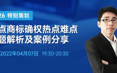 直播报名 | 重点商标确权热点难点问题解析及案例分享