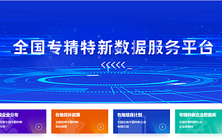 “全国专精特新数据服务平台”升级上线,新推各地培育计划、奖补政策排行等