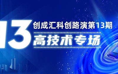 创成汇科创路演第13期之高技术专场