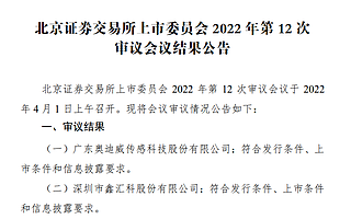 北交所审核提速，累计过会企业达100家