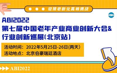 ABI2022·第七届中国老年产业商业创新大会&行业创新巡展（北京）