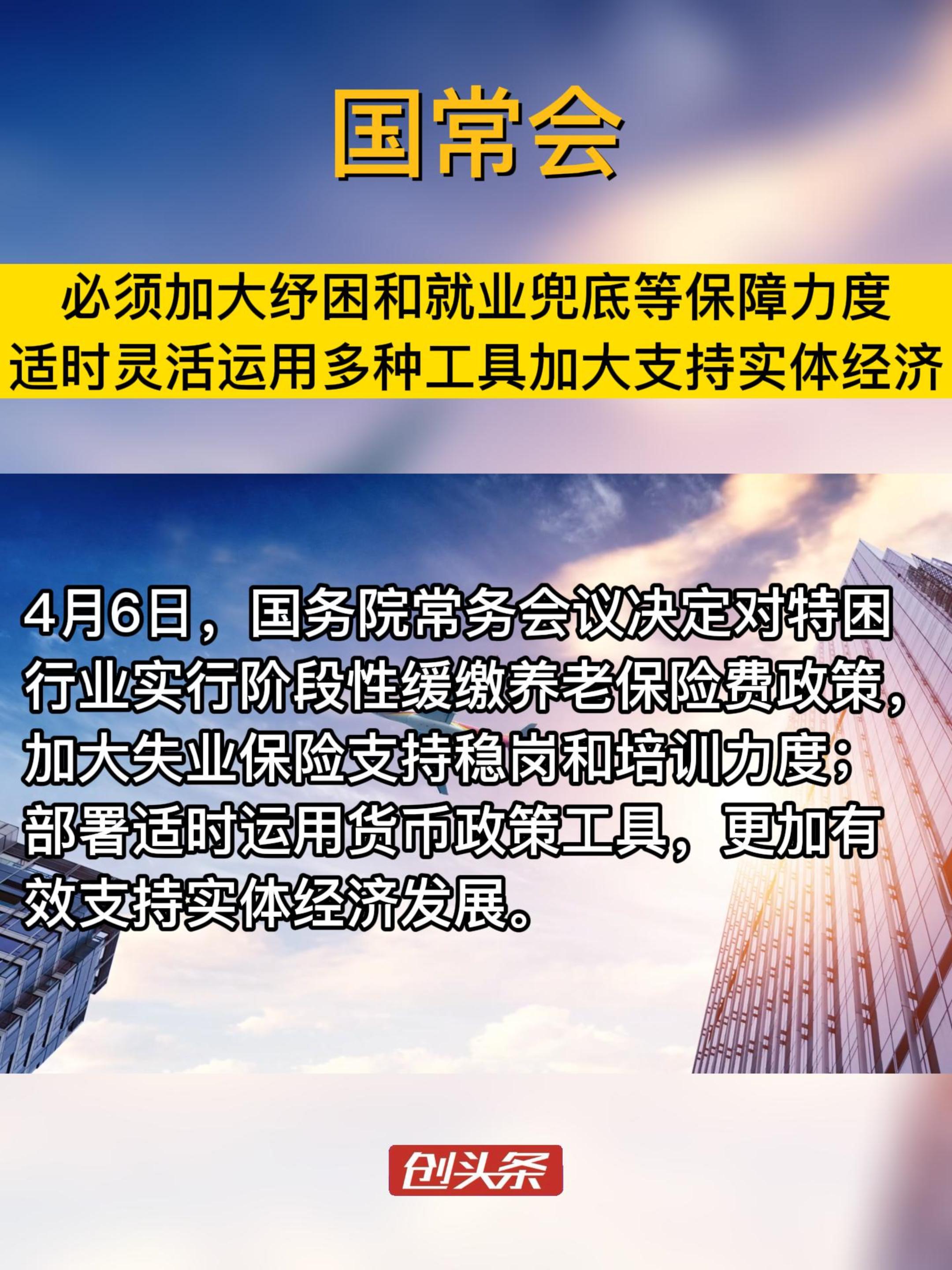 国常会：必须加大纾困和就业兜底等保障力度　适时灵活运用多种工具加大支持实体经济