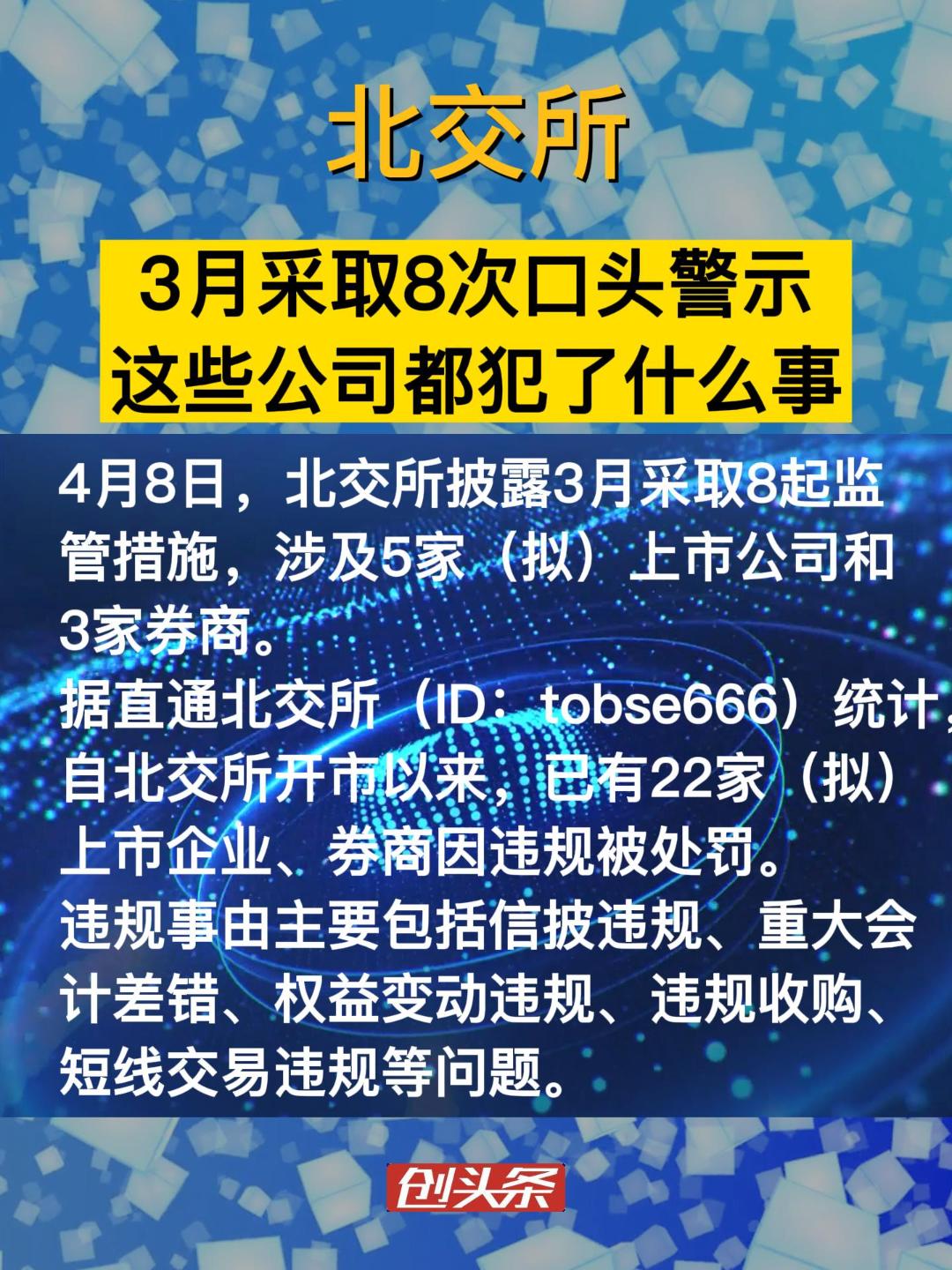 北交所3月采取8次口头警示，这些公司都犯了什么事？