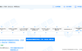天津新格局基金成立，规模30亿